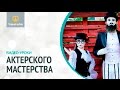 Упражнения по актерскому мастерству. Актерское мастерство / VideoForMe - видео уроки