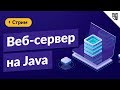 Веб-сервер на Java
