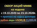 Обзор акций ММВБ на неделю с 19 октября по 23 октября 2020 года+ прогноз курса по доллару рублю евро