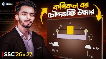 কপিকল এর চৌদ্দগুষ্টি উদ্ধার! SSC 26, 27 || পদার্থ বিজ্ঞান অধ্যায় -৩ || বল || Class 9,10 ||