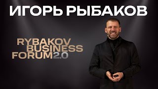 :   | RYBAKOV BUSINESS FORUM 2.0 | 