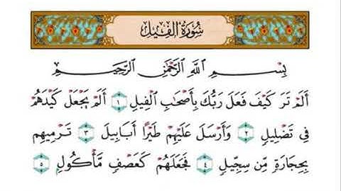 سورة الفيل الشيخ احمد العجمي