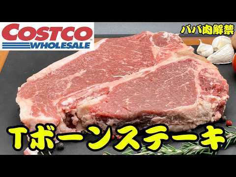 コストコのTボーンステーキがめちゃ美味しい🥩#costco #tbonesteak