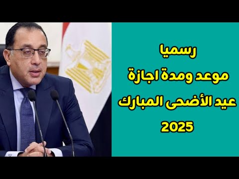 رسميا تعرف على موعد ومدة إجازة عيد الأضحى 1446ه 2025م