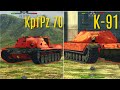 ЧТО ЛУЧШЕ KpfPz 70 или К-91 Wot blitz