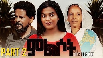 New Eritrean Movie 2025  - ምልሶት - Mlsot - BY Yhieys Kiros - Part 2