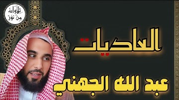 عبد الله الجهني - سورة العاديات (مُرتّل) - Al Sheikh Abdullah Awad Aljohani