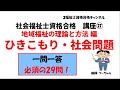 社会福祉士資格合格講座㉗【ひきこもり・社会問題】地域福祉の理論と方法編