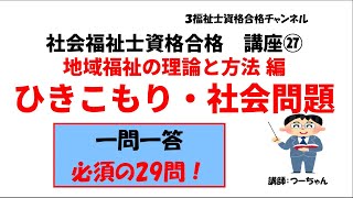 社会福祉士資格合格講座㉗【ひきこもり・社会問題】地域福祉の理論と方法編