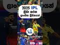 2025 IPL ක්රීඩා කරන ලාංකික ක්රීඩකයන් 🔥🇱🇰 #top10