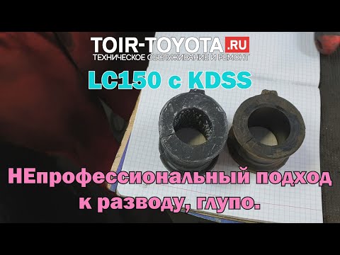 LC150 c KDSS и модернизированные втулки. Непрофессиональный развод на замену втулок стабилизатора.