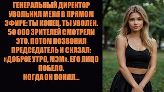 видео: Мой генеральный директор уволил меня во время прямой трансляции с 50 тысячами зрителей. А потом пре. картинка: Мой генеральный директор уволил меня во время прямой трансляции с 50 тысячами зрителей. А потом пре.