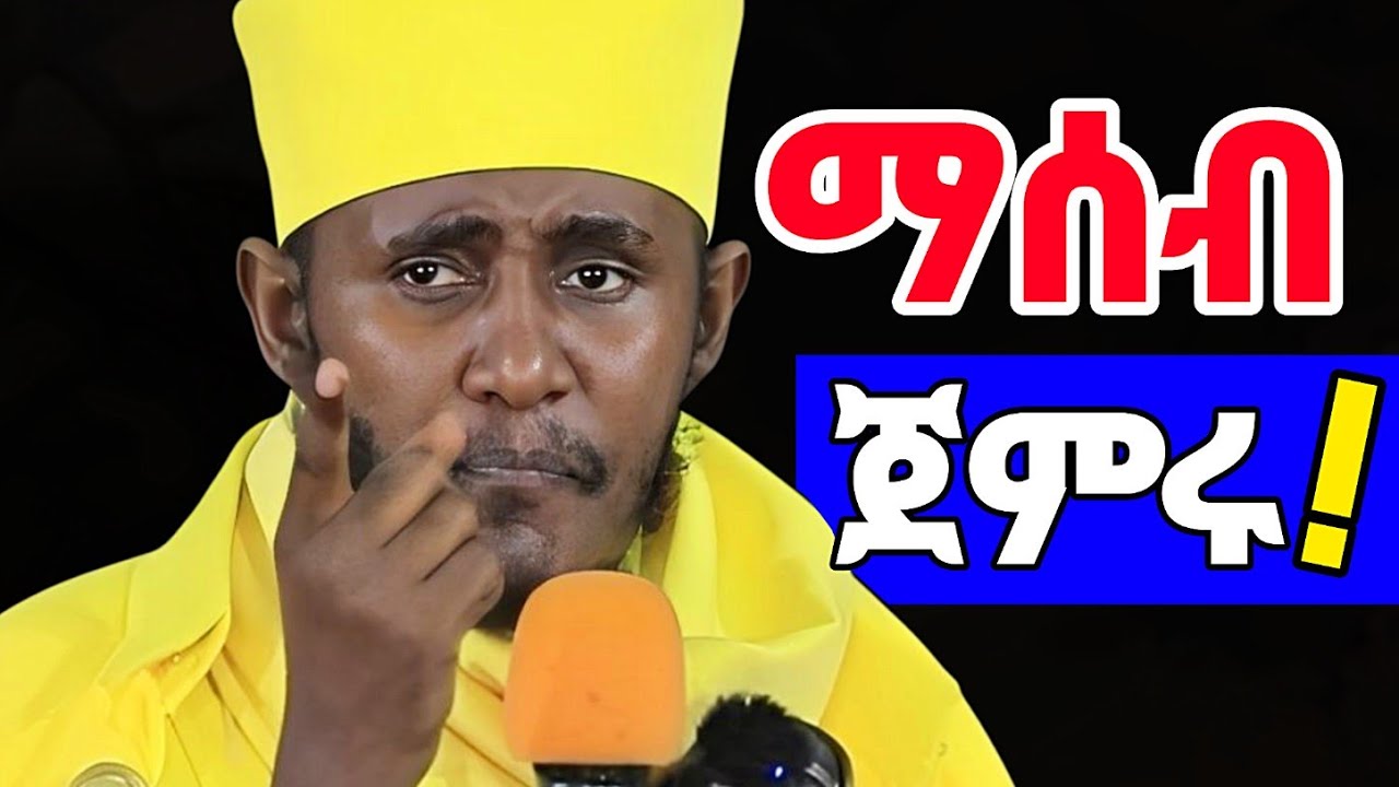 ⛔ ምህመናን ማሰብ ጀምሩ ! ማሰብ ክርስቲያናዊ ጠባይ ነው / አባ ገብረ ኪዳን / ኦርቶዶክስ ተዋሕዶ 