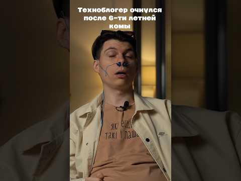 Техноблогер очнулся после комы❗#технологии #техника #смартфон