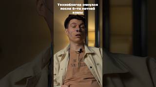 Техноблогер очнулся после комы❗#технологии #техника #смартфон