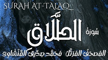سورة الطلاق / المصحف المرتل/ الشيخ محمد صديق المنشاوى/ Surah At-talaq / Al Minshawi