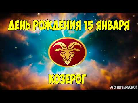 ДЕНЬ, ДАТА РОЖДЕНИЯ 15 ЯНВАРЯ. ЗНАК ЗОДИАКА КОЗЕРОГ. ГОРОСКОП