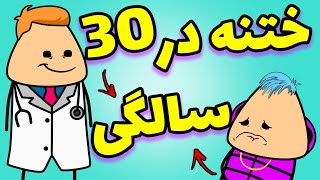 ?⁉ انیمیشن جدید فارسی - ختنه کردن در سن 30سالگی اخه