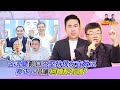 金溥聰鬆口不堅持侯友宜做正 蔡正元倡議柯韓配有譜？｜兩岸毅忠（邱毅、王炳忠）