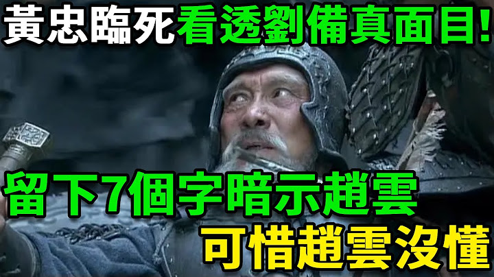 黄忠临死终于看透刘备真面目！留下7个字暗示赵云，可惜赵云没懂 - 天天要闻