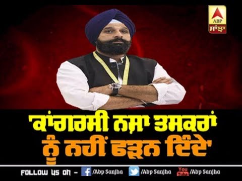 `ਕਾਂਗਰਸੀ ਨਸ਼ਾ ਤਸਕਰਾਂ ਨੂੰ ਨਹੀਂ ਫੜਨ ਦਿੰਦੇ` | ABP Sanjha |