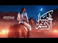 شيلة الحيد الأشم ألحان وأداء ابو حمزه الحنفاشي 2026 لحن جديد وحصري 