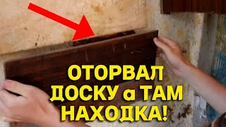 СЛУЧАЙНО ОТОРВАЛ ДОСКУ а ТАМ ТАКАЯ НАХОДКА! КАК ПОВЕЗЛО в ЗАБРОШЕННОМ ДОМЕ! В Поисках Клада от Влада