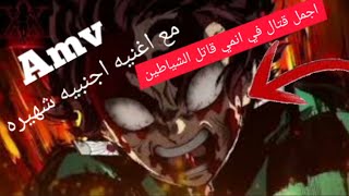 افضل قتال في انمي قاتل الشياطين مع اغنيه اجنبية شهيرة