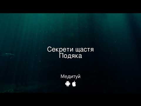 Медитація. Секрети щастя.