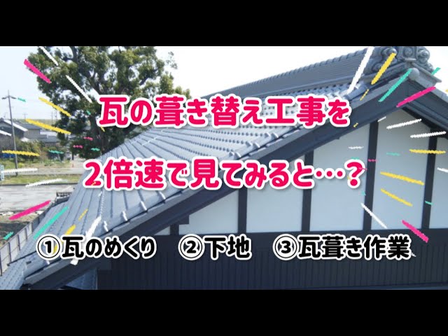 【屋根の葺き替え】瓦の撤去から完工まで約5分にまとめて一気にお見せします！ class=