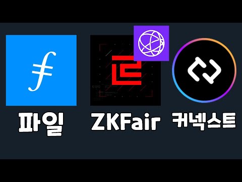   개발자 인사이트 파일코인 ZKFair 코인 커넥스트 코인 Connext 코인 셀레스티아코인