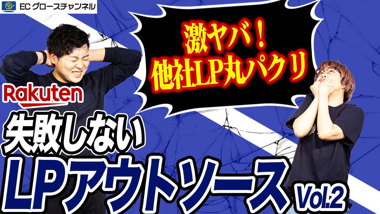【楽天】デザイナーに伝えるべき事項を徹底解説！売れるLPはこうやって作る！Vol.2【ECコンサル】