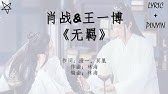 日本語訳 中国語 ピンイン 陳情令ost 曲尽陈情 肖战 Youtube