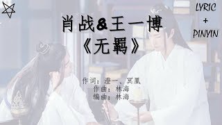 Video thumbnail of "肖战Sean Xiao&王一博Wang Yibo-无羁 [拼音+歌词PinYin+Lyrics] 电视剧《陈情令》(The Untamed) 片尾曲"