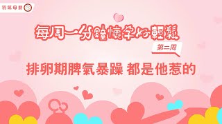 【懷孕前】排卵期脾氣暴躁 都是他惹得