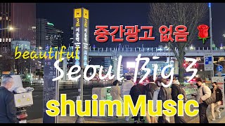 [shuimMusic] Seoul Nice view point Big 3. 중간광고 없음 #office_music #healing_life #beautiful_korea