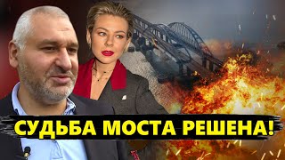 ФЕЙГИН: Срочно! Вот когда ПОДОРВУТ КРЫМСКИЙ МОСТ / Путину ЗАПРЕТИЛИ наступление!?