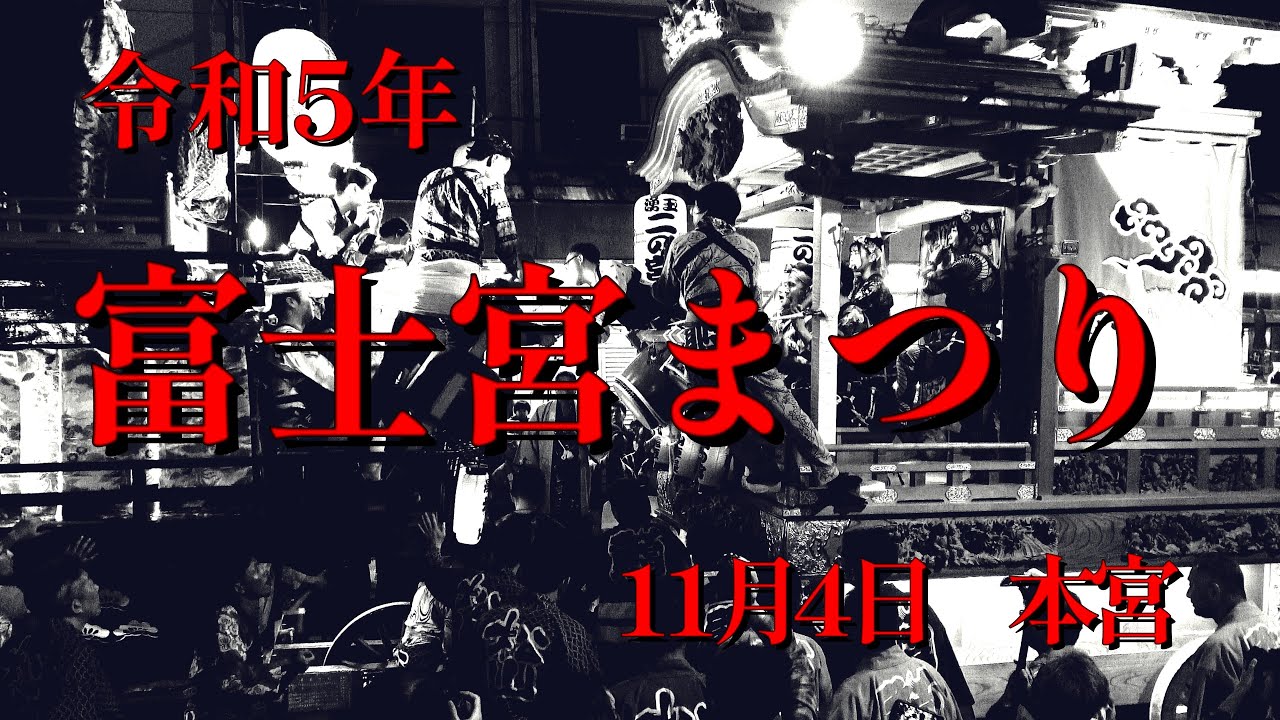 富士宮まつり2023