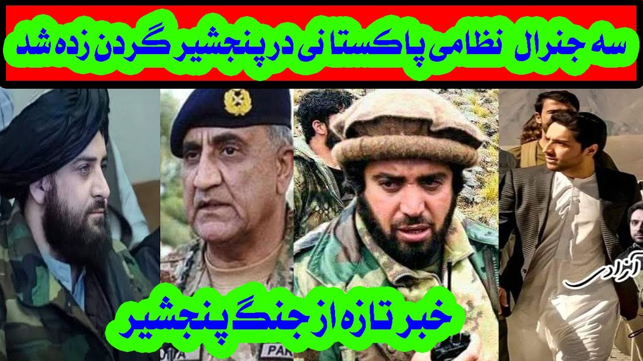 سه جنــ/ـرال پاکستانی در پنجشیر تیــ/ـرباران شد - YouTube