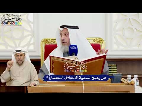 525 - هل يصح تسميةُ الاحتلال استعماراً؟ - عثمان الخميس