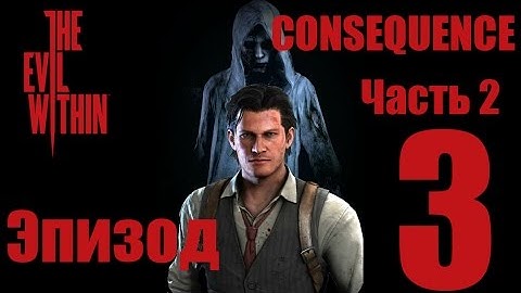 The Evil Within - DLC consequence - Эпизод 3 - Иллюзии - прохождение (Часть 2)