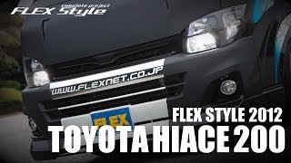 FLEX HiAce200 | FLEX STYLE 2012 ハイエース200系 デモカー