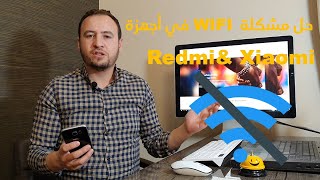 حل مشكله WIFI في اجهزة شاومي و باقي الاجهزه /WiFi Problem Solve In Redmi Phones