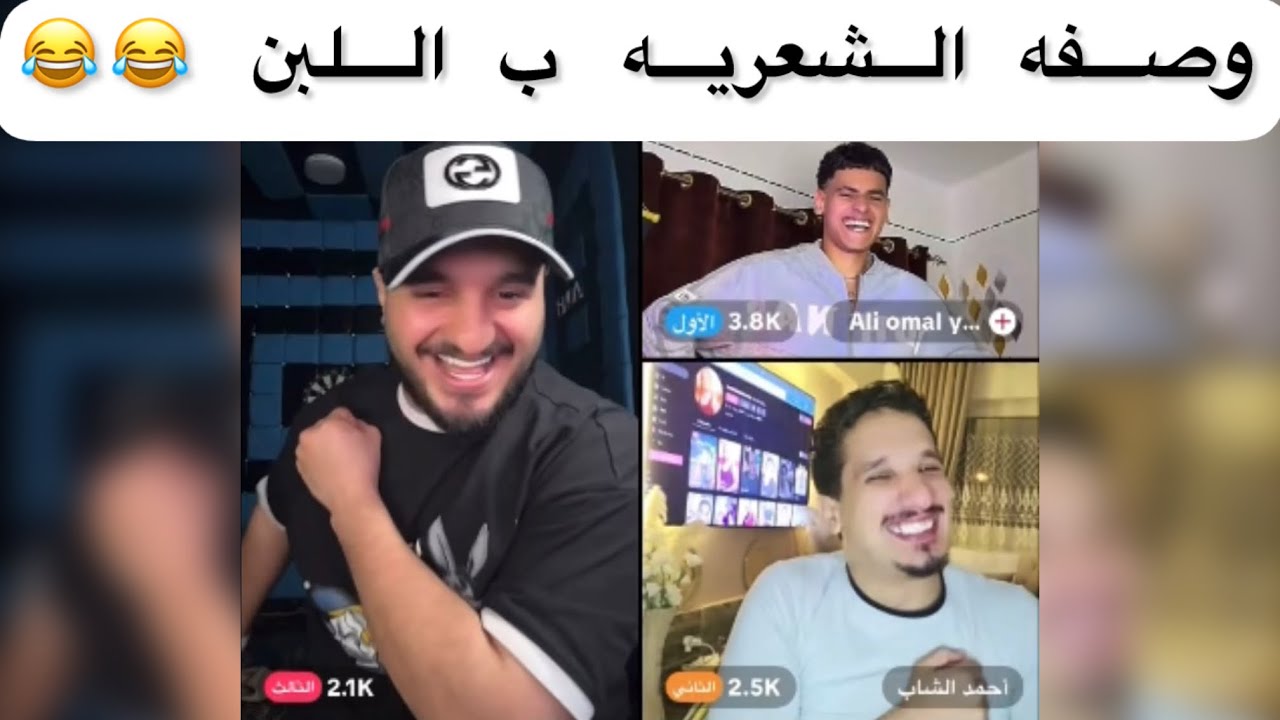 حوده شيبه واحمد الشاب وعلي اومال (حبيبي ي ابو احمد)🫂😂😂😂