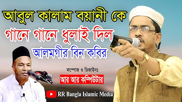 আবুল কালাম বয়ানী কে গানে গানে ধূলাই দিলেন।।আলমগীর বিন কবির।।New Islamic Song 2020//Alamgir Bin Kabir