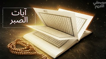 آيات الصبر  لكُل مُبتلي ومهموم بصوت عذب وجميل مع الدعاء