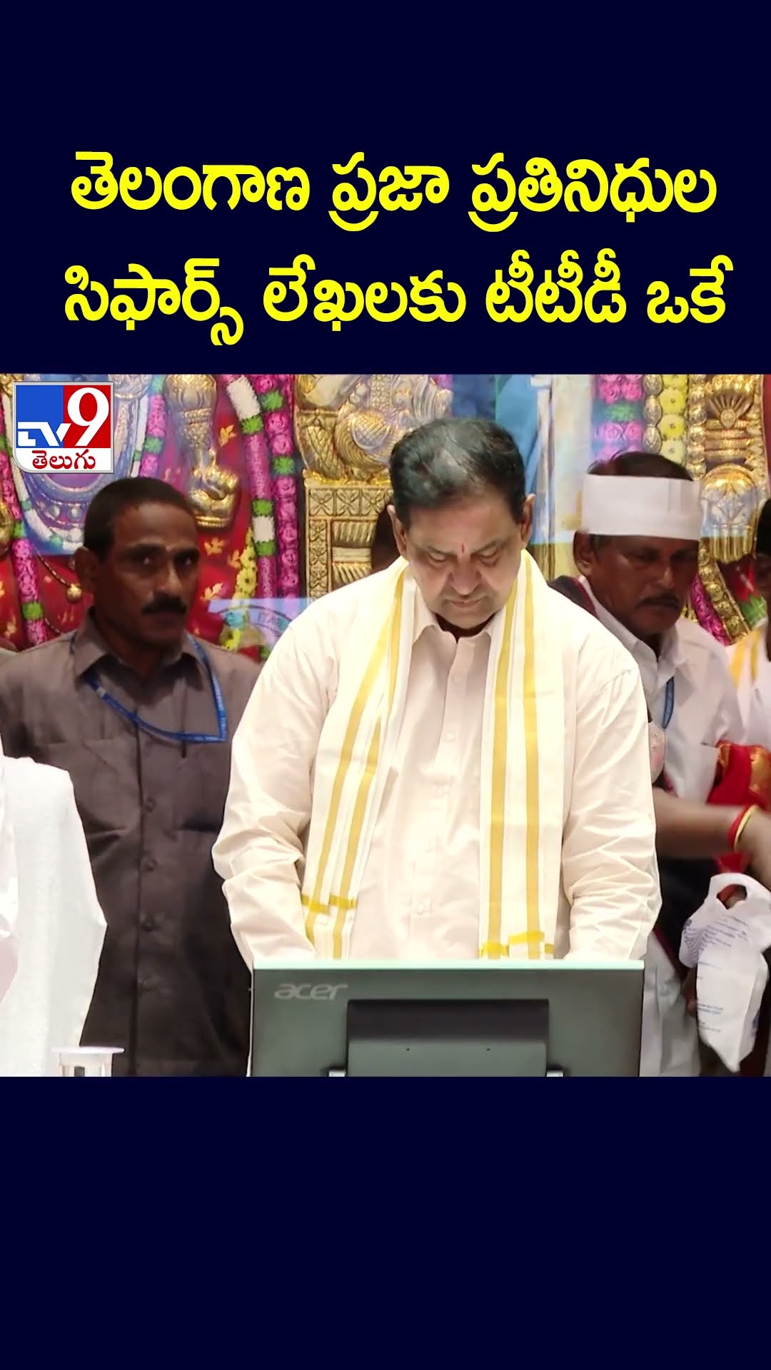 తెలంగాణ ప్రజా ప్రతినిధుల సిఫార్స్ లేఖలకు టీటీడీ ఒకే - TV9