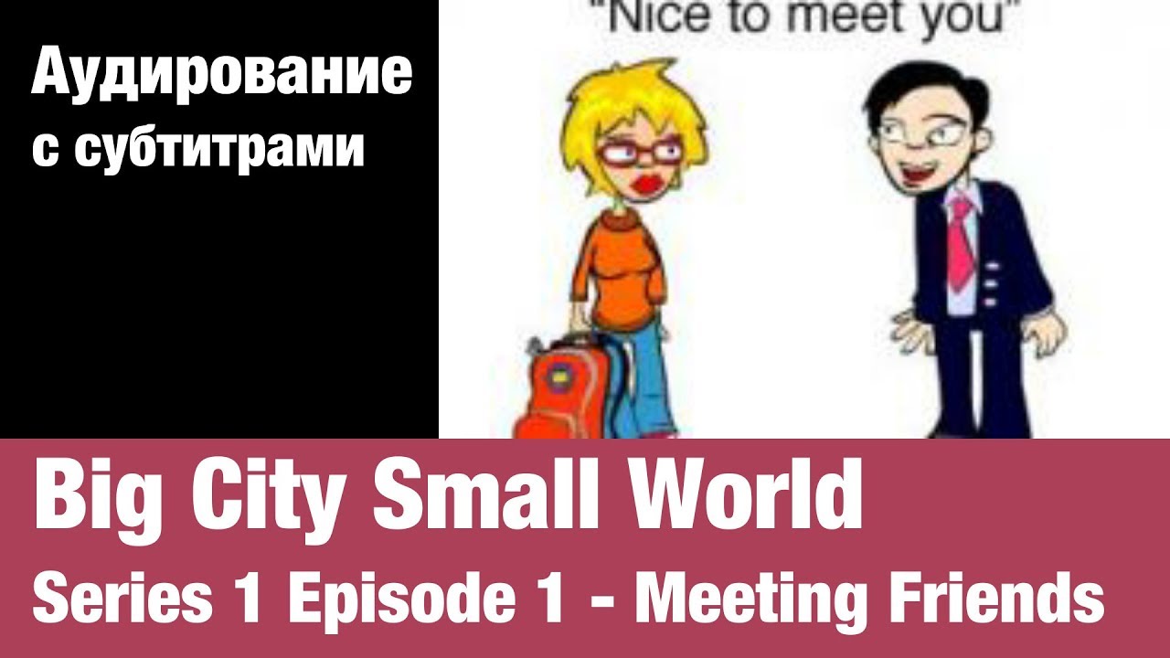 Big City Small World — Series 1 Episode 1 - Meeting Friends | Аудирование по английскому