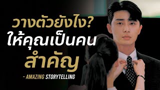 พูดวางตัวยังไง ให้คุณเป็นที่รักเป็นคนสำคัญในทุกสถานการณ์ | EP92