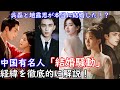 【中国最新情報】中国有名人呉磊(ウー・レイ)と趙露思(チャオ・ルースー)結婚騒動の経緯について詳しくご解説いたします。